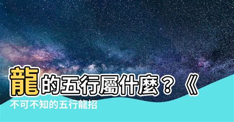 屬龍的五行|【五行龍】龍的五行屬什麼？《不可不知的五行龍招財風水》